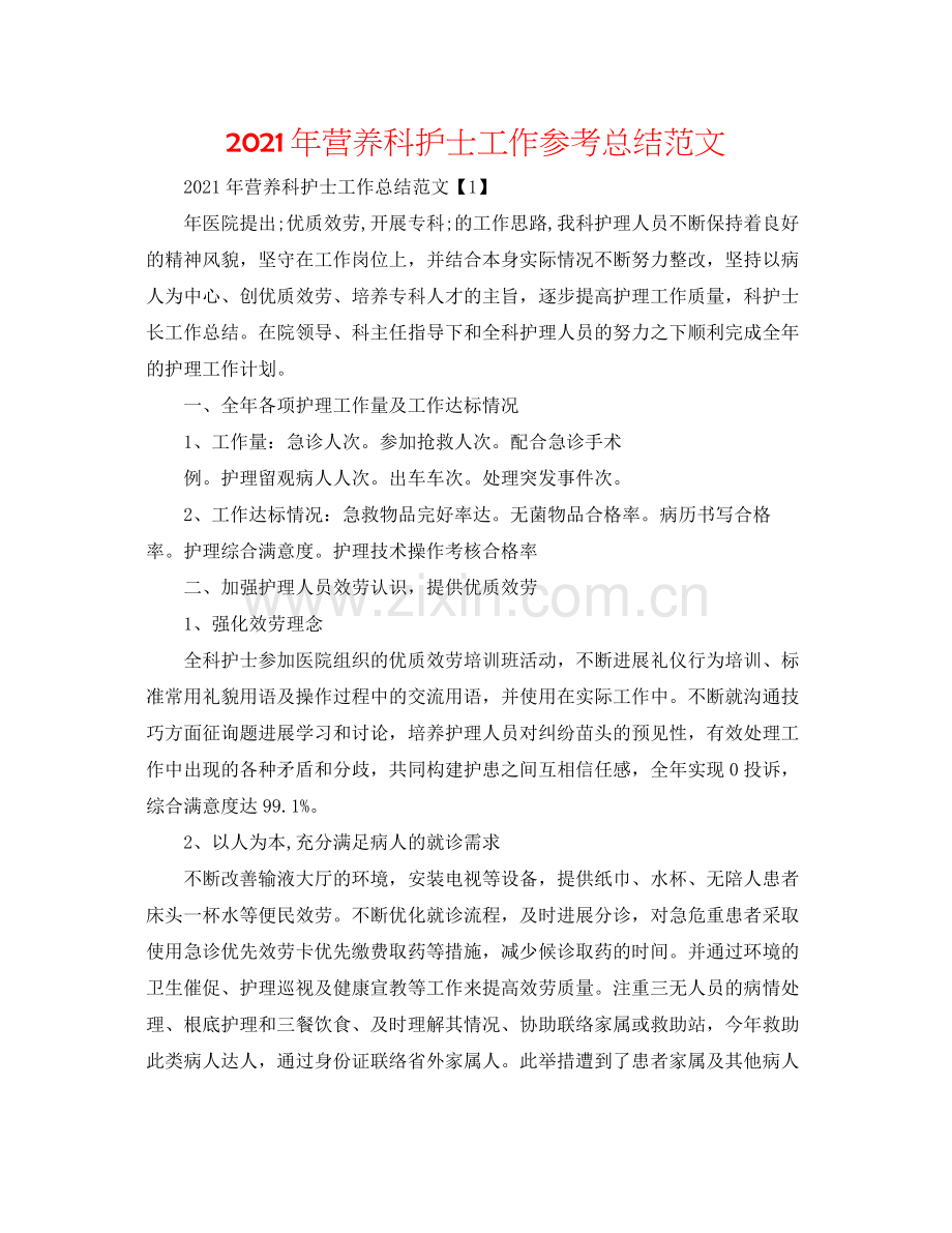 2021年营养科护士工作参考总结范文.docx_第1页