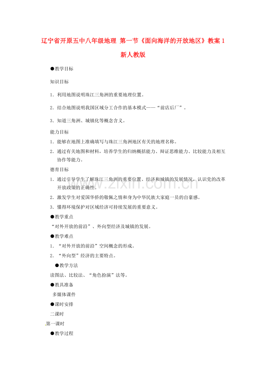 辽宁省开原五中八年级地理 第一节《面向海洋的开放地区》教案1 新人教版.doc_第1页