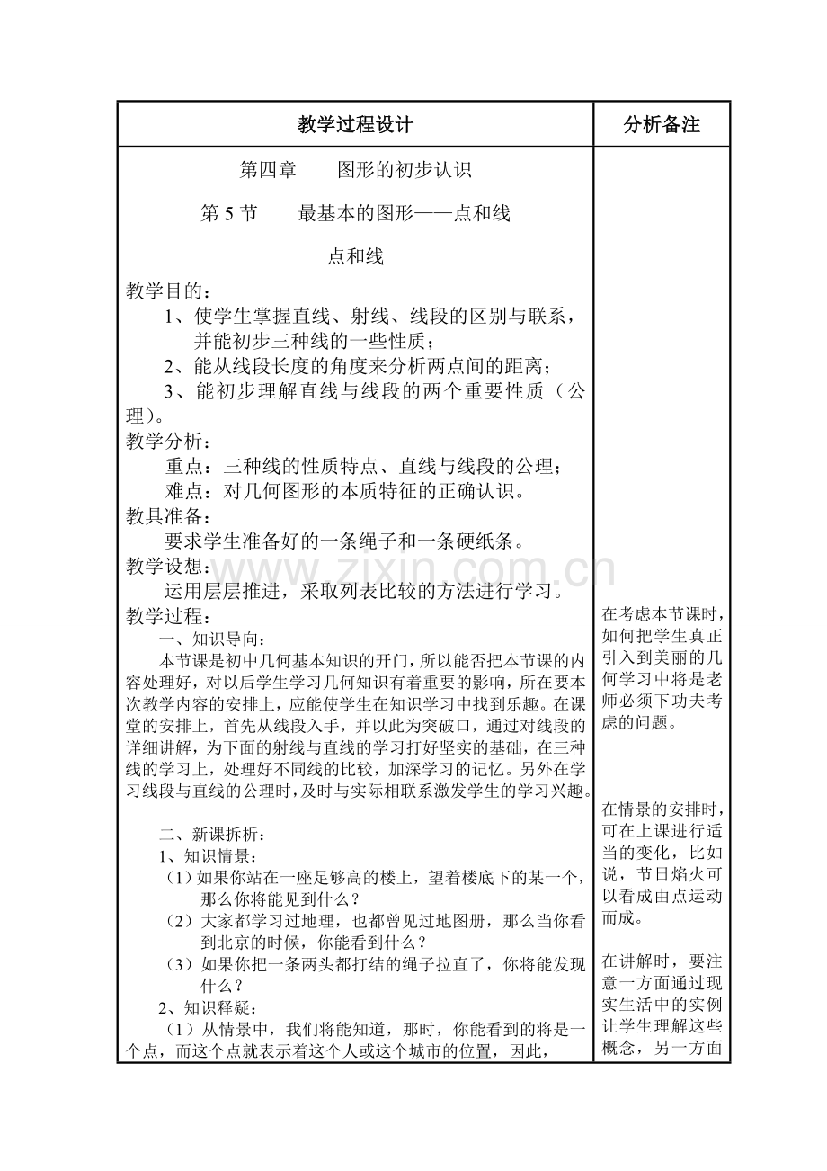最基本的图形——点和线.doc_第1页