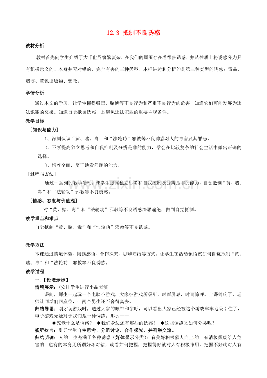 江苏省太仓市第二中学八年级政治下册《12.3 抵制不良诱惑》教案 苏教版.doc_第1页