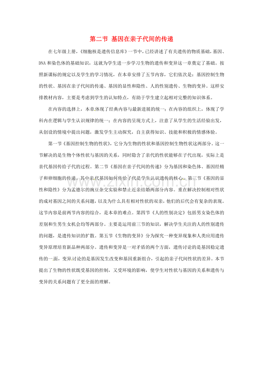 甘肃省武威第十一中学八年级生物下册《第七单元 第二章 第二节 基因在亲子代间的传递》教案 新人教版.doc_第1页