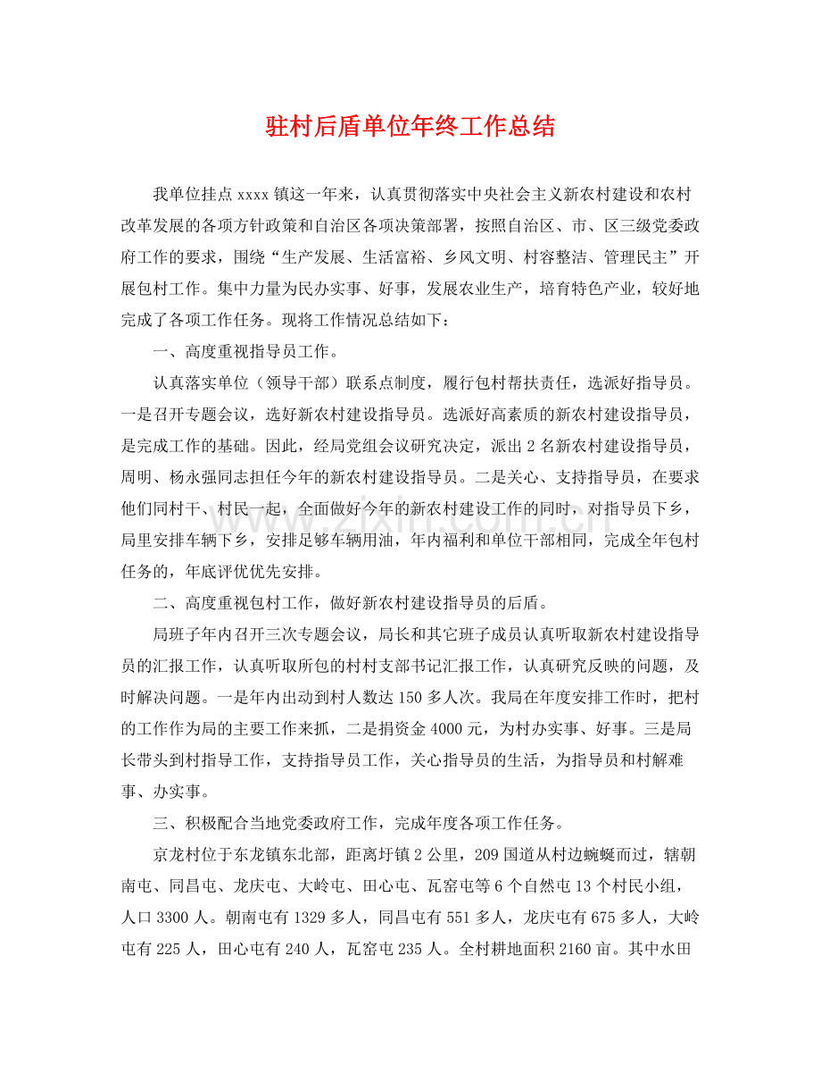 驻村后盾单位年终工作总结 .docx_第1页