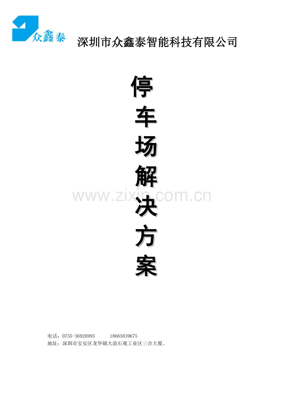 深圳众鑫泰智能停车场标准系统方案1.doc_第1页
