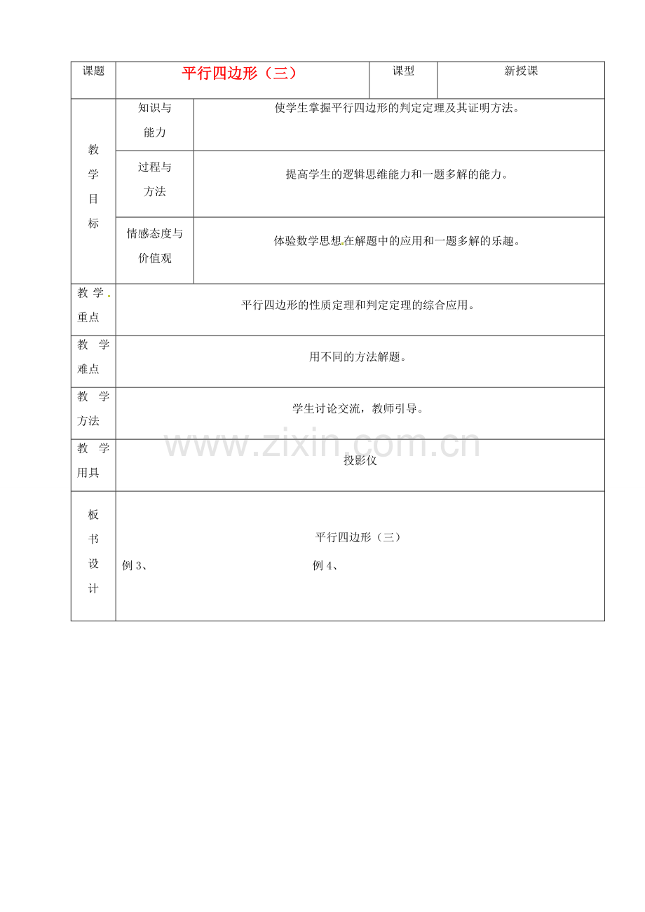 山东省烟台20中八年级数学《平行四边形》教案（3）.doc_第1页