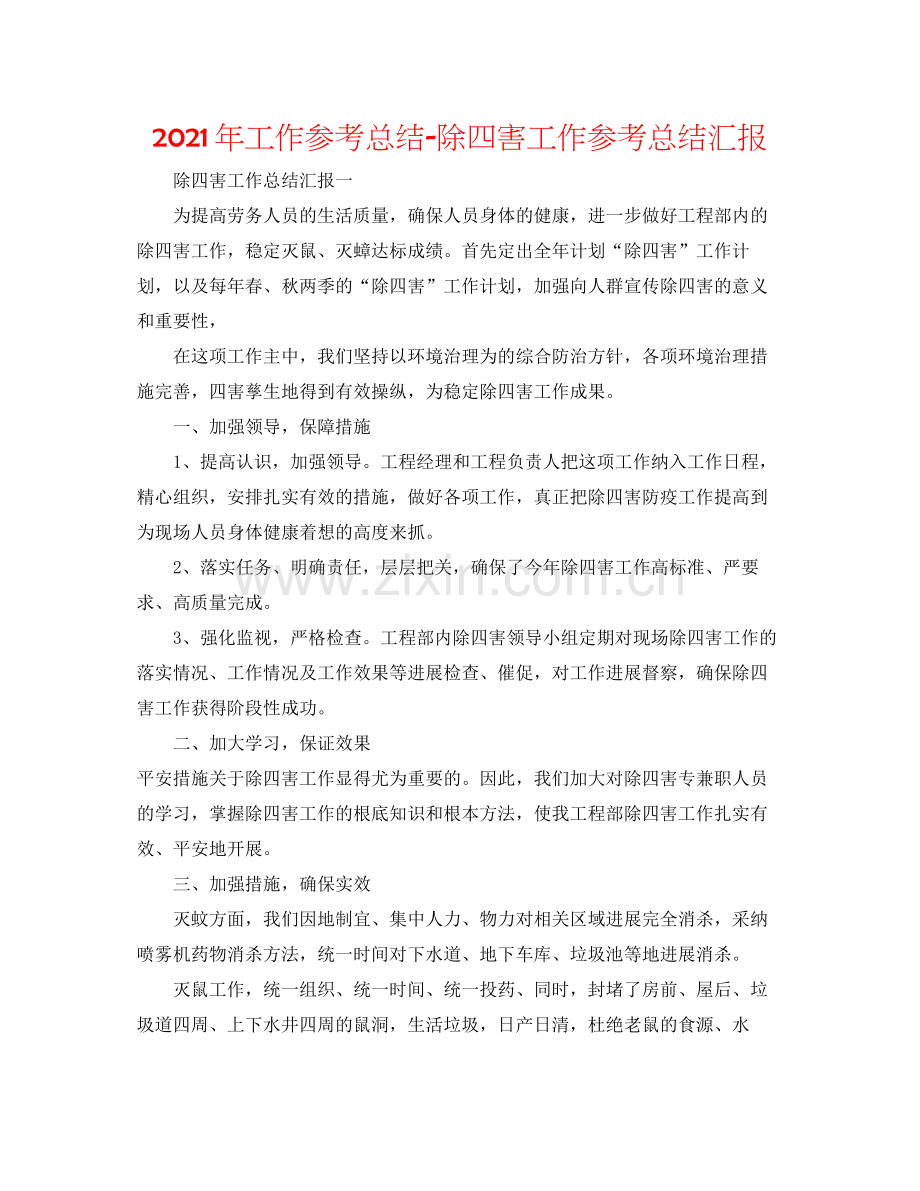 2021年工作参考总结除四害工作参考总结汇报.docx_第1页