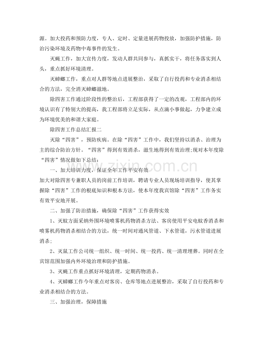 2021年工作参考总结除四害工作参考总结汇报.docx_第2页