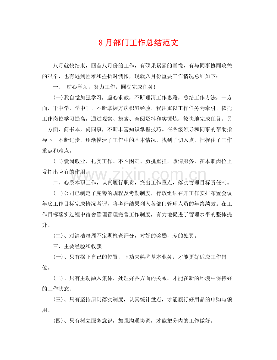 8月部门工作总结范文 .docx_第1页