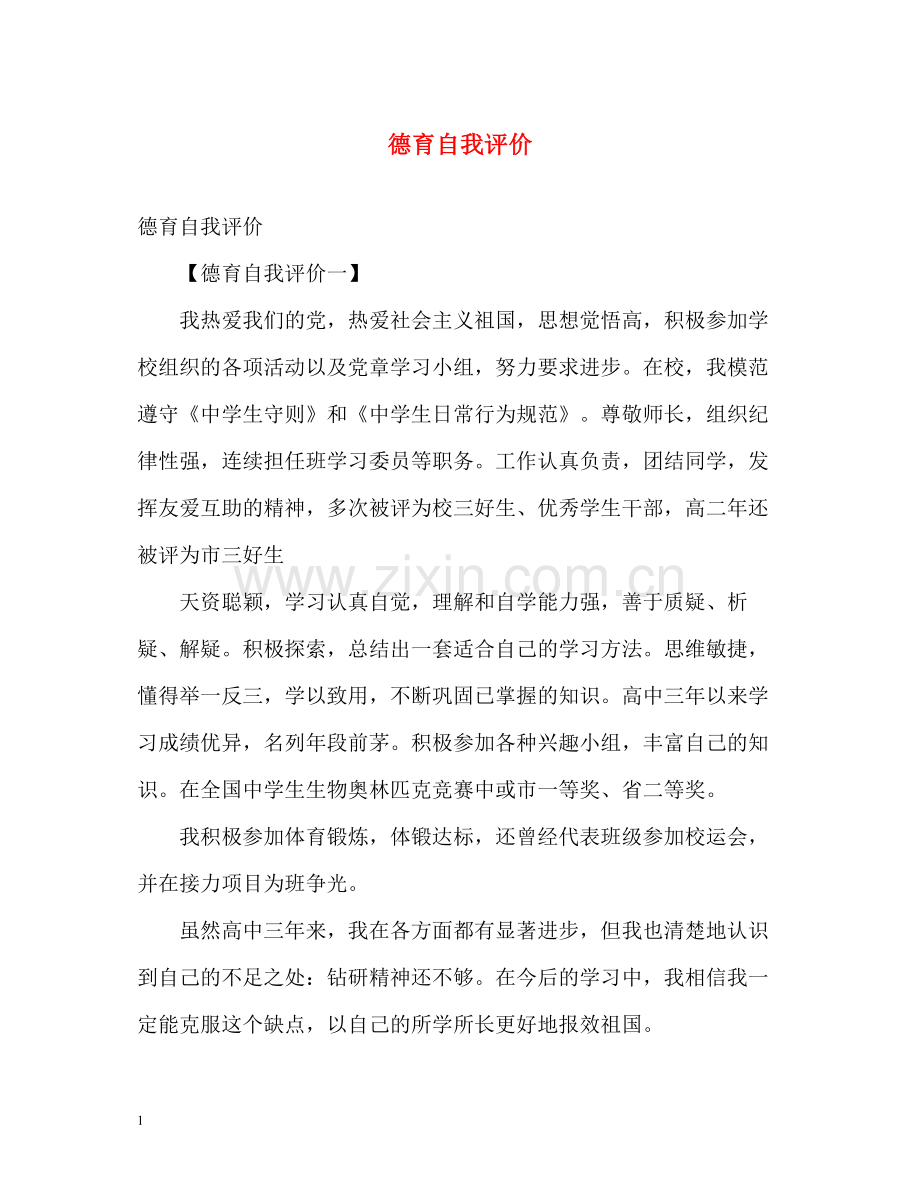 德育自我评价.docx_第1页