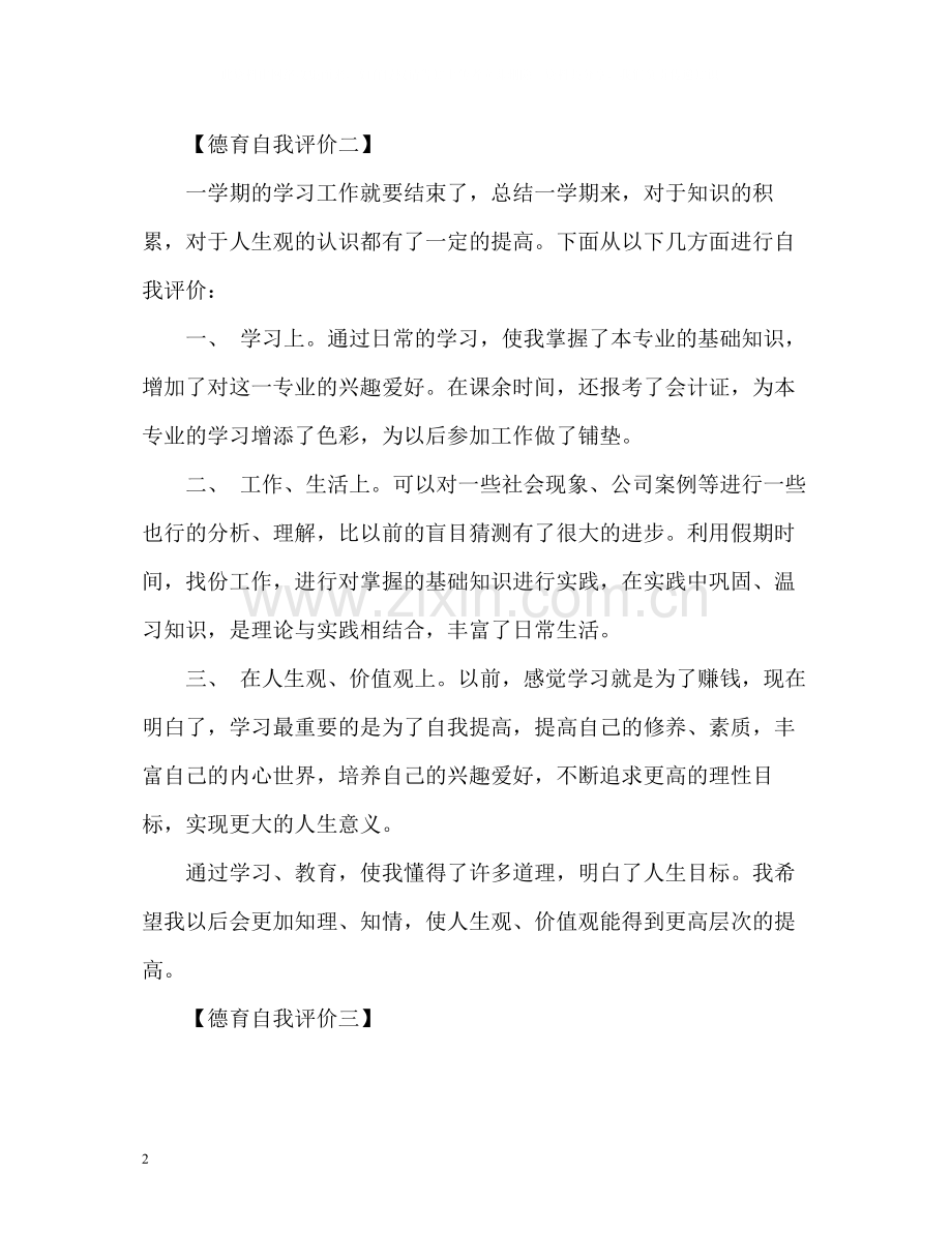 德育自我评价.docx_第2页