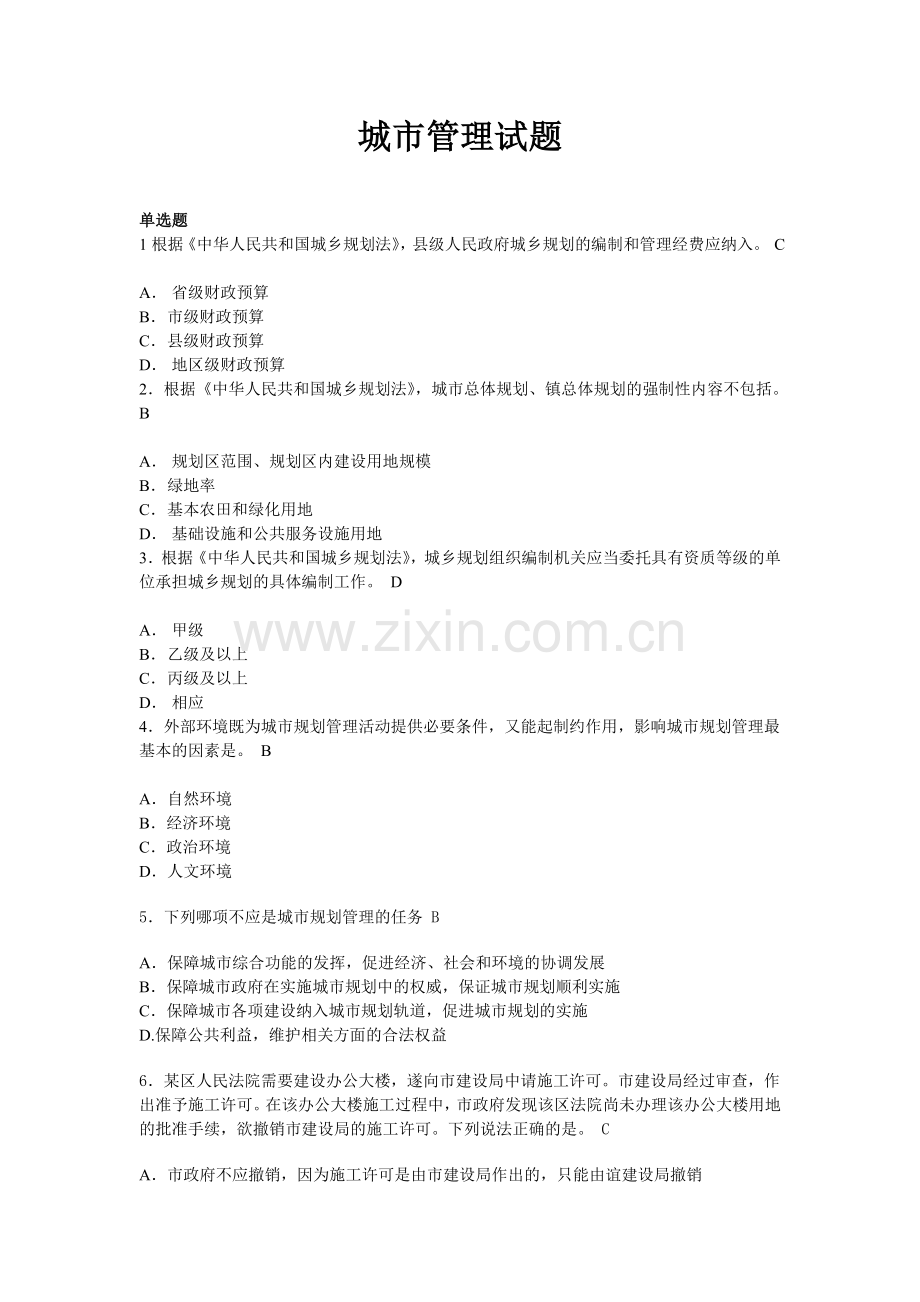 城市管理试题.doc_第1页