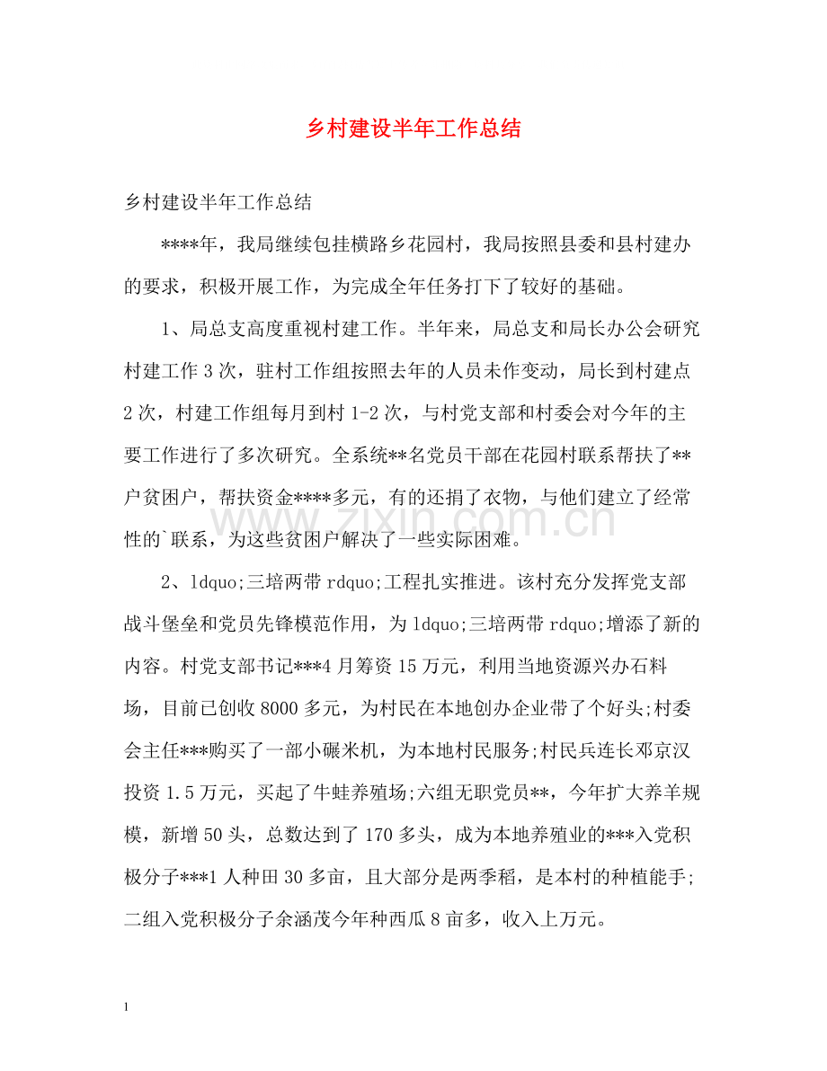 乡村建设半年工作总结.docx_第1页