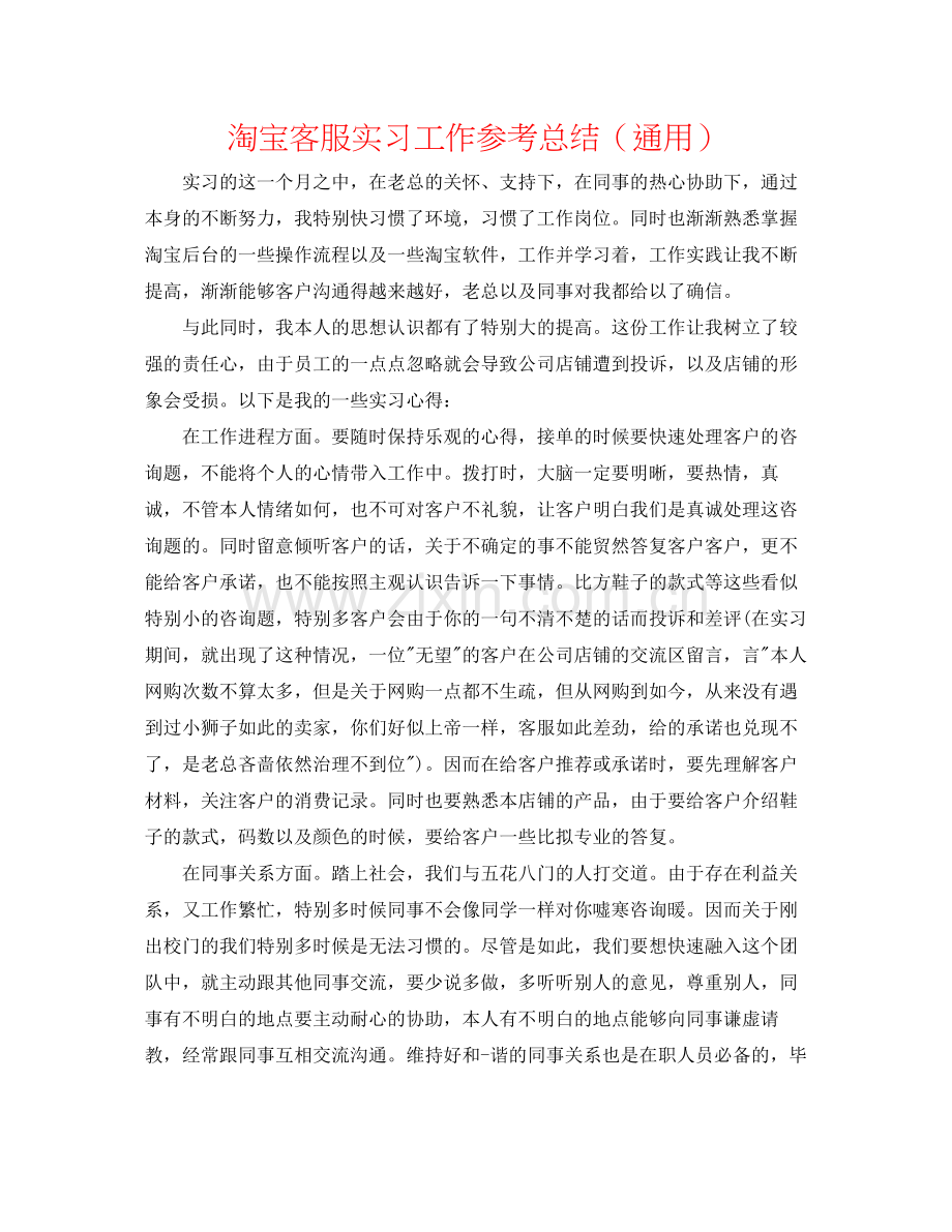 淘宝客服实习工作参考总结（通用）.docx_第1页