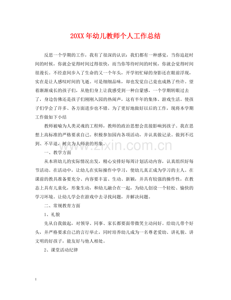 幼儿教师个人工作总结2.docx_第1页