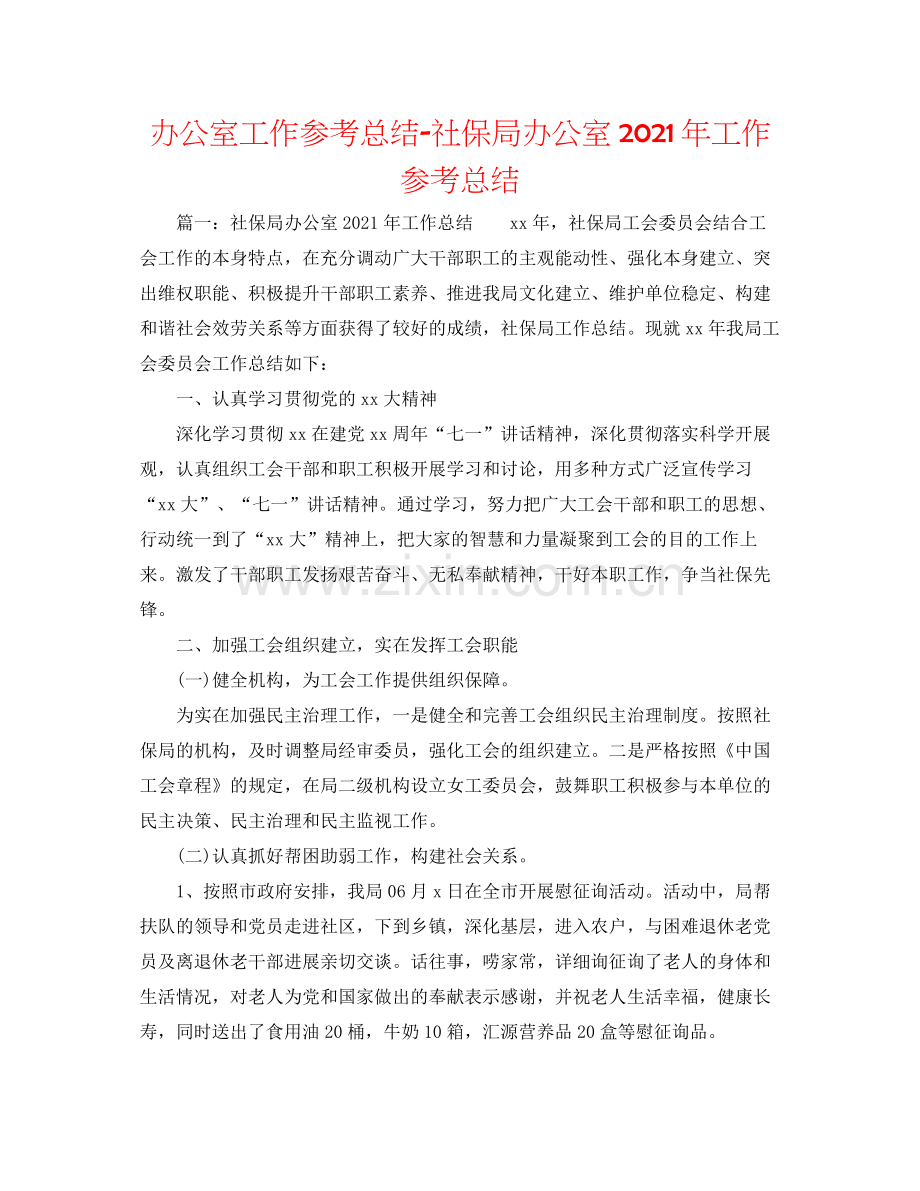 办公室工作参考总结社保局办公室年工作参考总结.docx_第1页