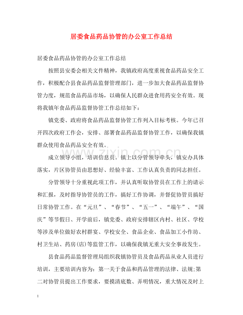 居委食品药品协管的办公室工作总结.docx_第1页