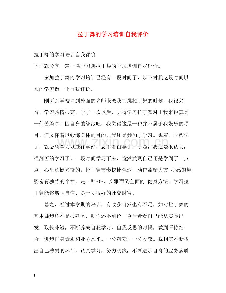 拉丁舞的学习培训自我评价.docx_第1页