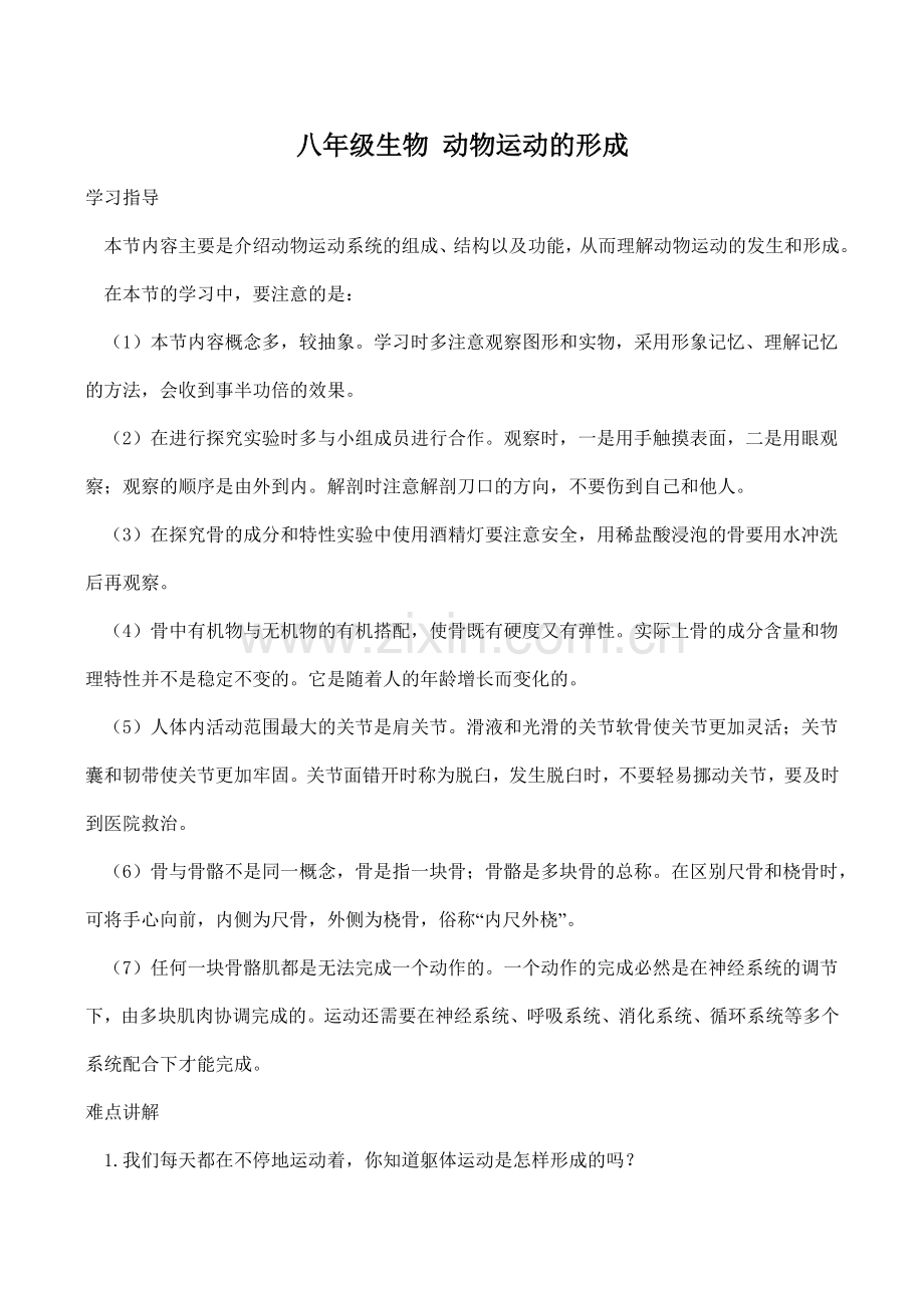 八年级生物 动物运动的形成.doc_第1页