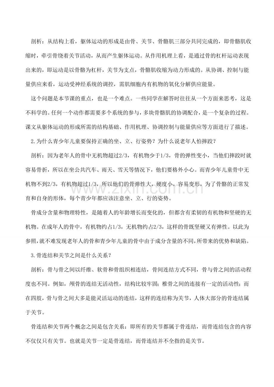 八年级生物 动物运动的形成.doc_第2页