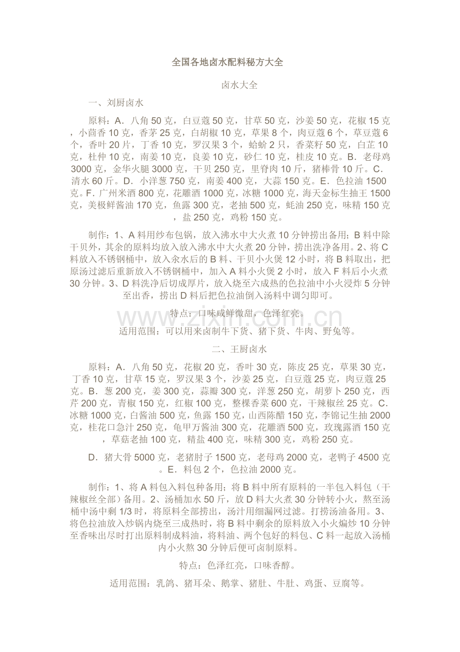 全国各地卤水配料秘方大全.doc_第1页