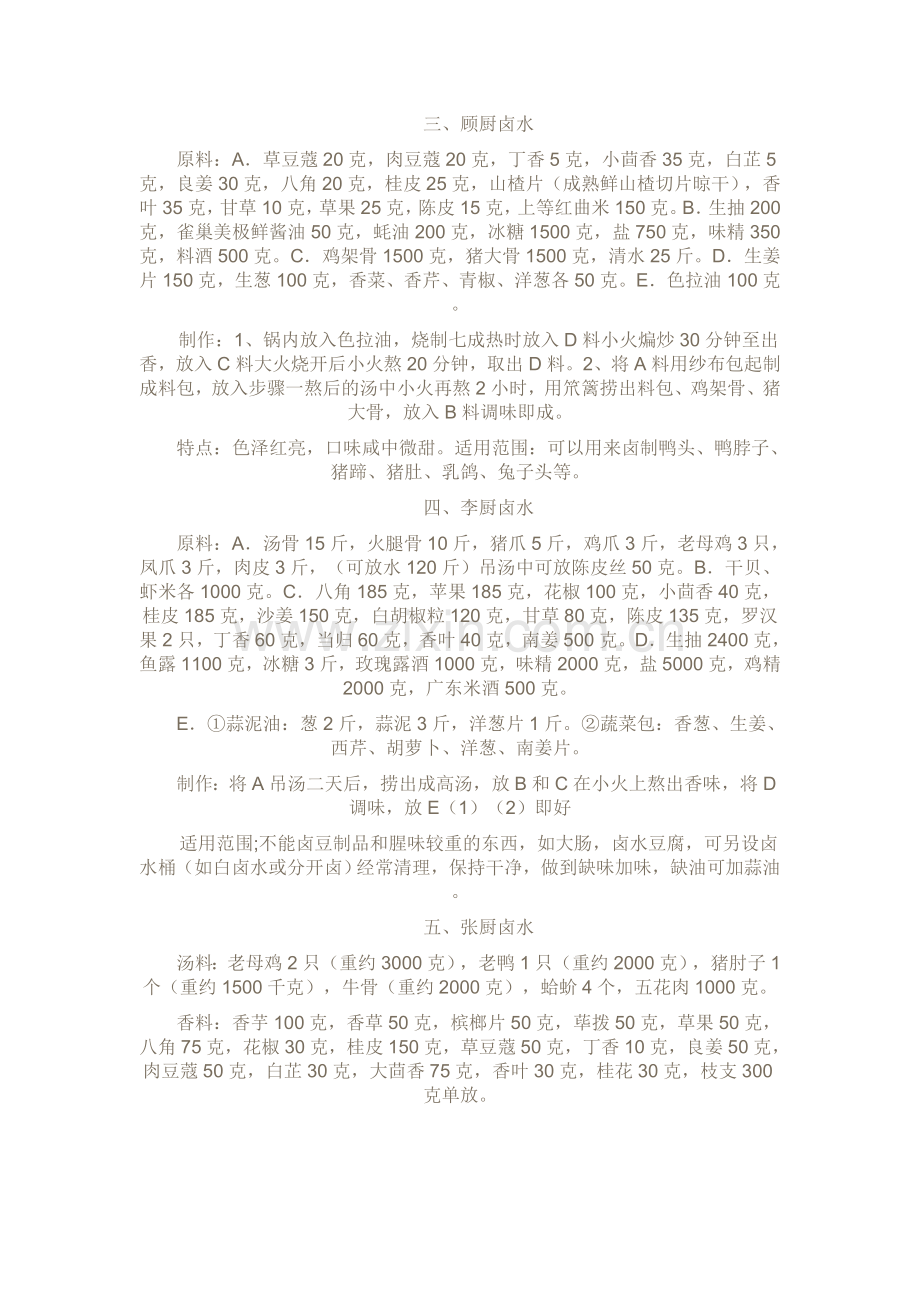 全国各地卤水配料秘方大全.doc_第2页