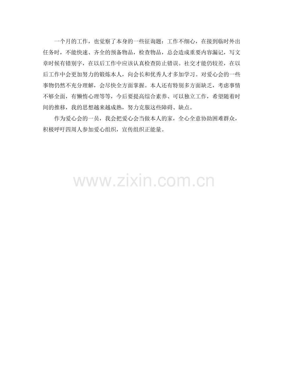 爱心协会工作自我参考总结（通用）.docx_第2页