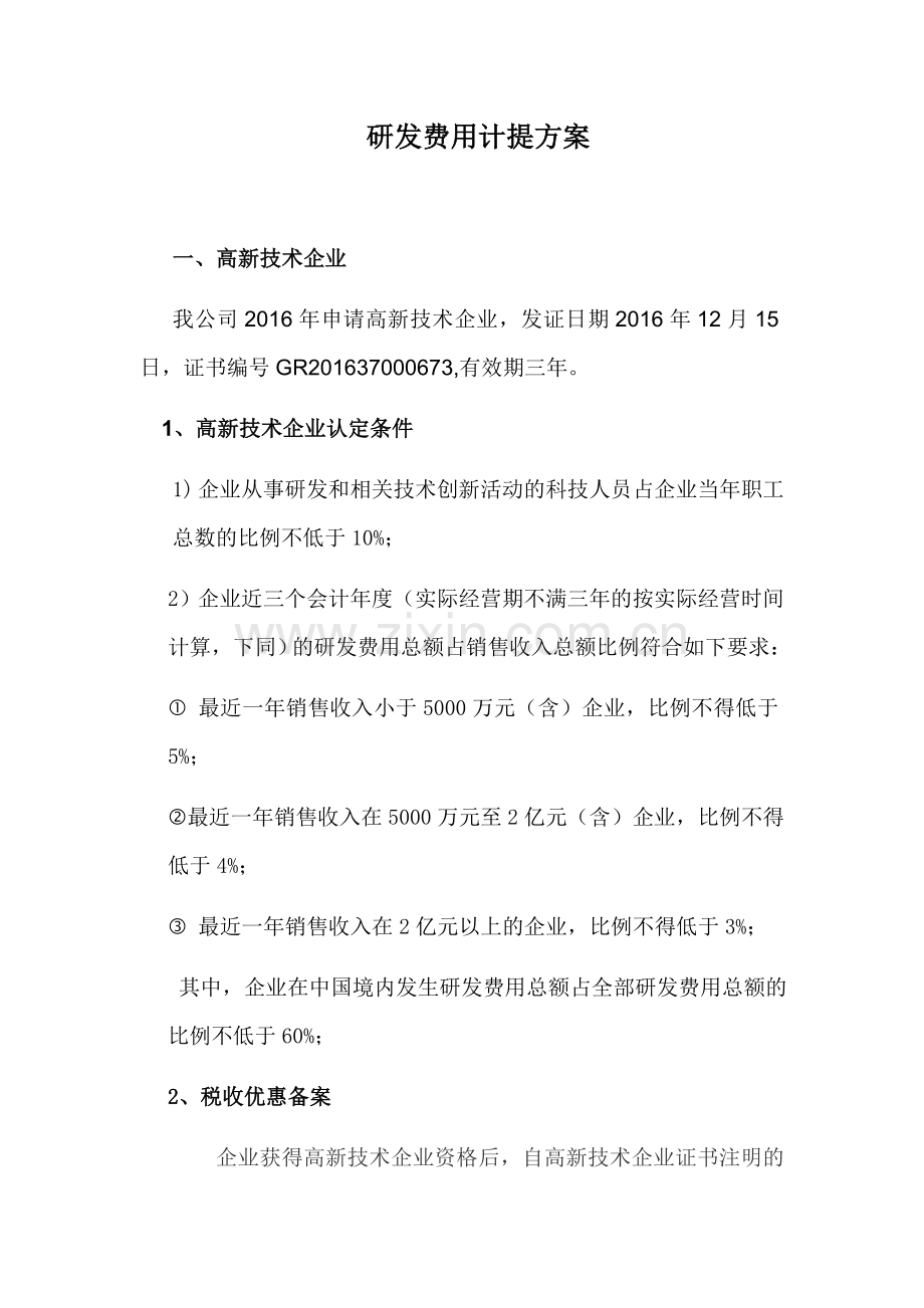 研发费用计提方案.doc_第1页