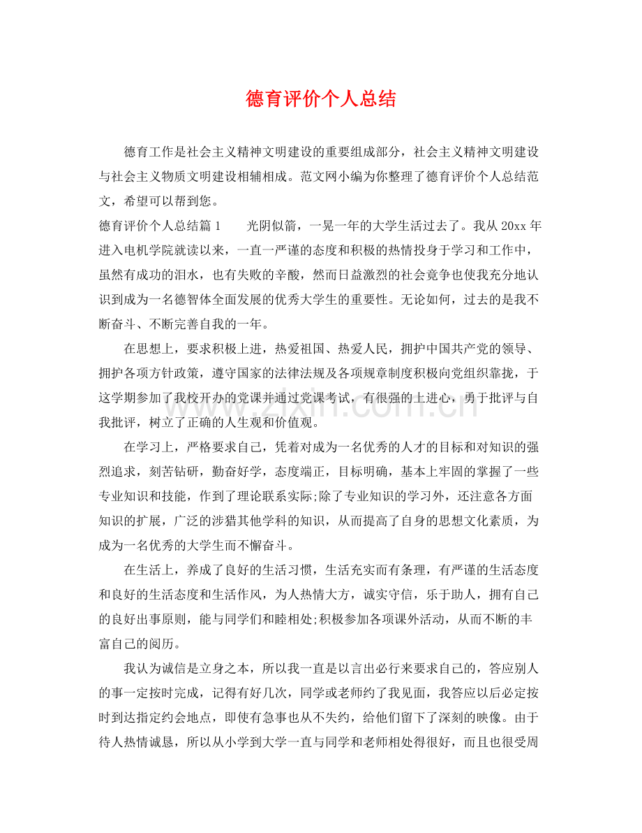 德育评价个人总结 .docx_第1页