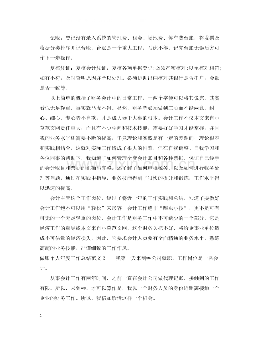 做账个人年度工作总结范文.docx_第2页