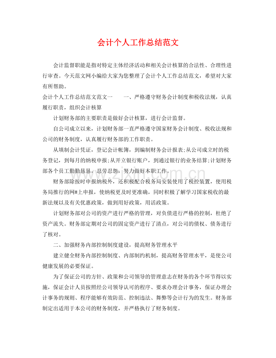 会计个人工作总结范文 .docx_第1页