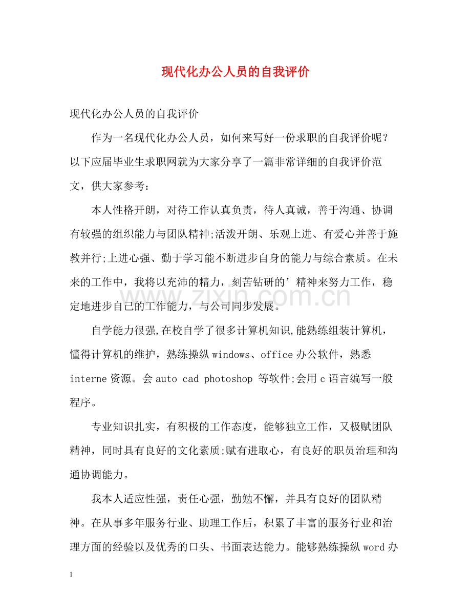 现代化办公人员的自我评价.docx_第1页