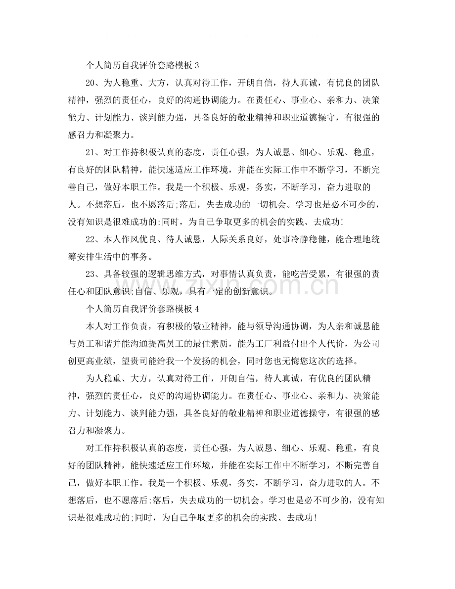个人简历自我评价套路模板.docx_第2页