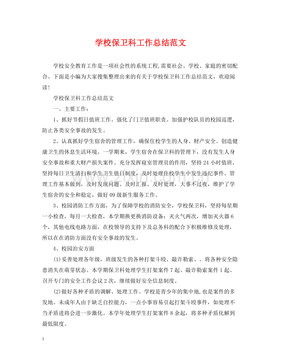 学校保卫科工作总结范文.docx_第1页
