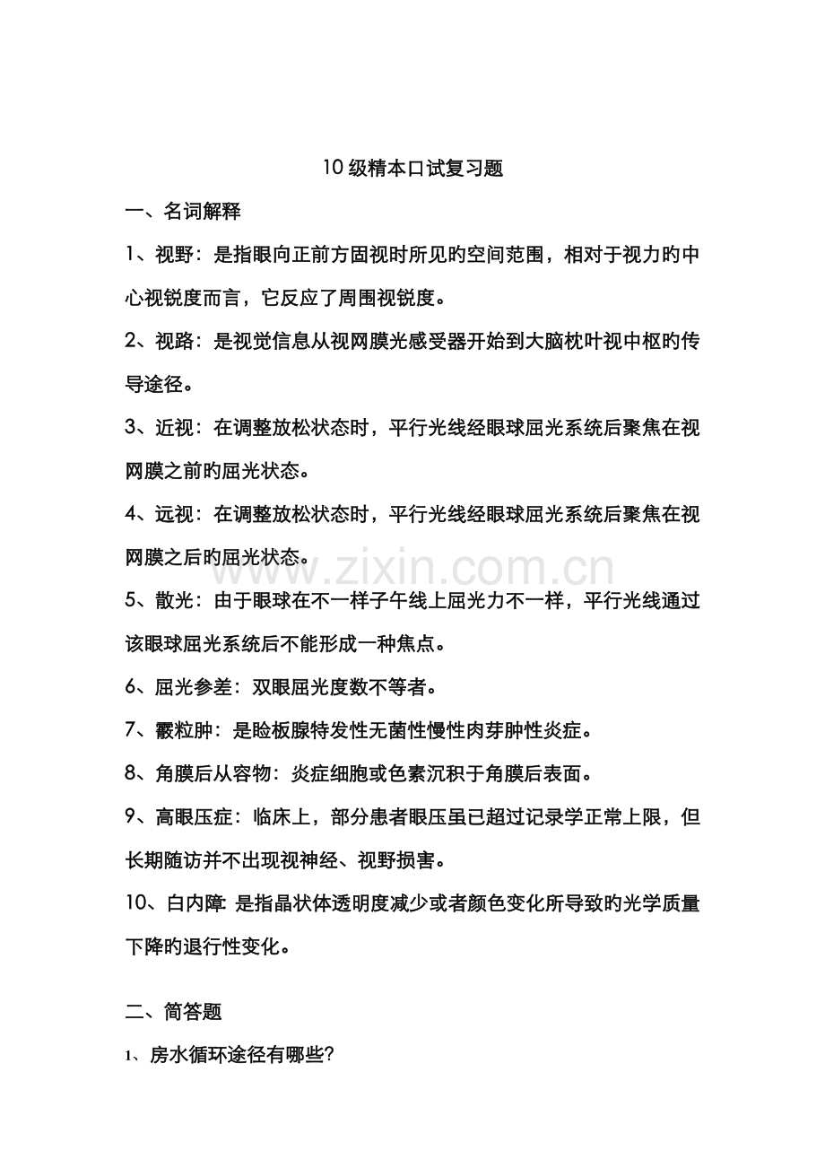 2022年眼科面试题.doc_第1页