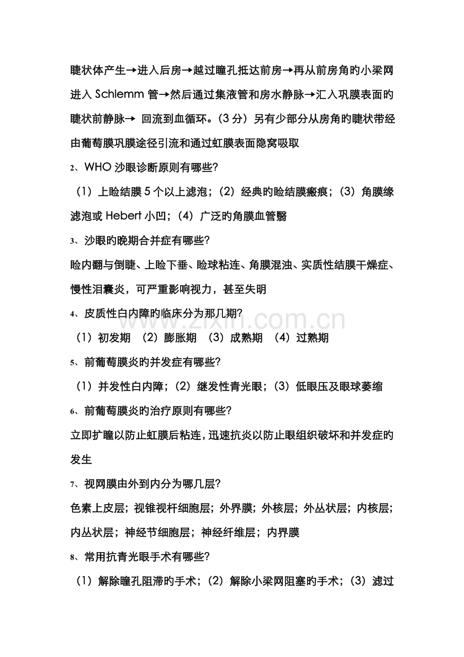 2022年眼科面试题.doc_第2页