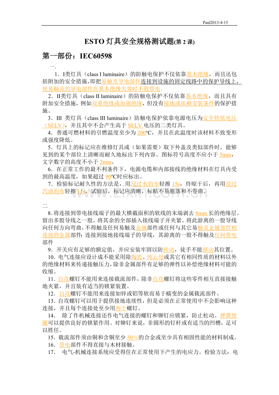 灯具安全规格测试题.doc_第1页