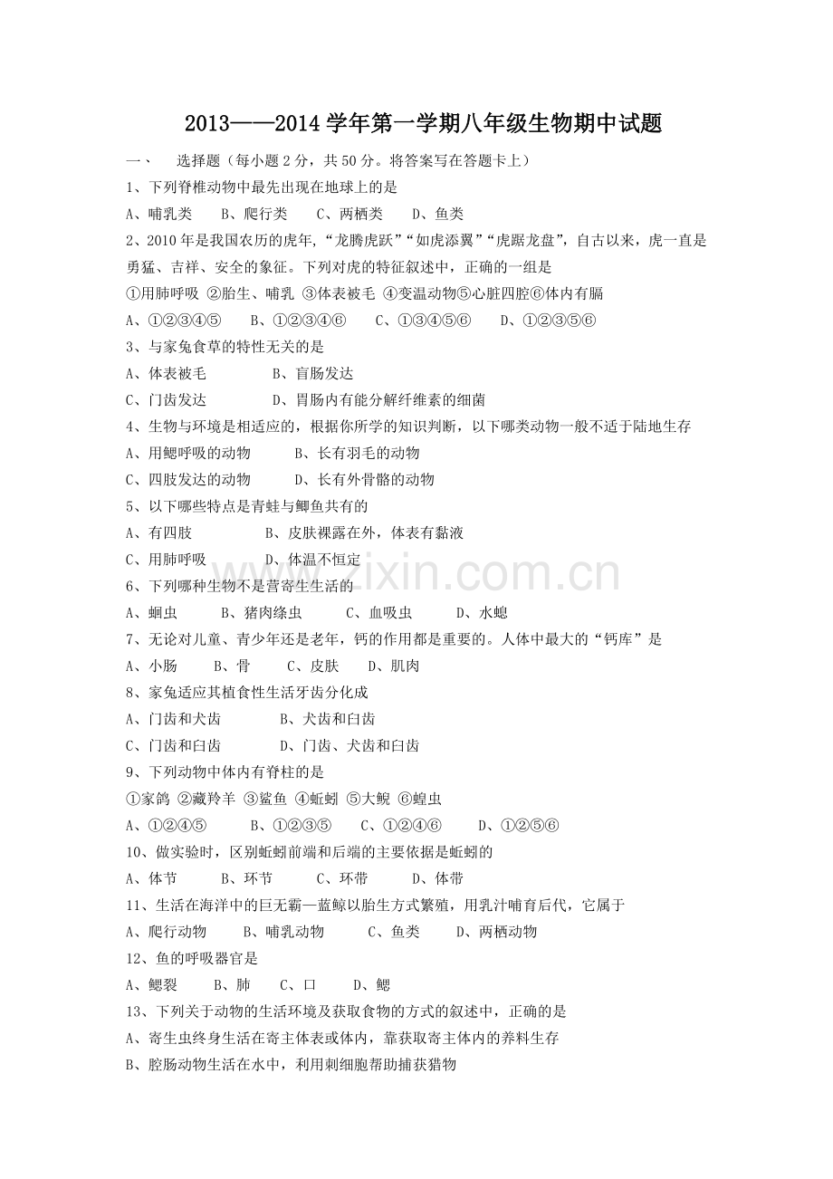 人教版新课标八年级上册生物期中试题(含答案).doc_第1页