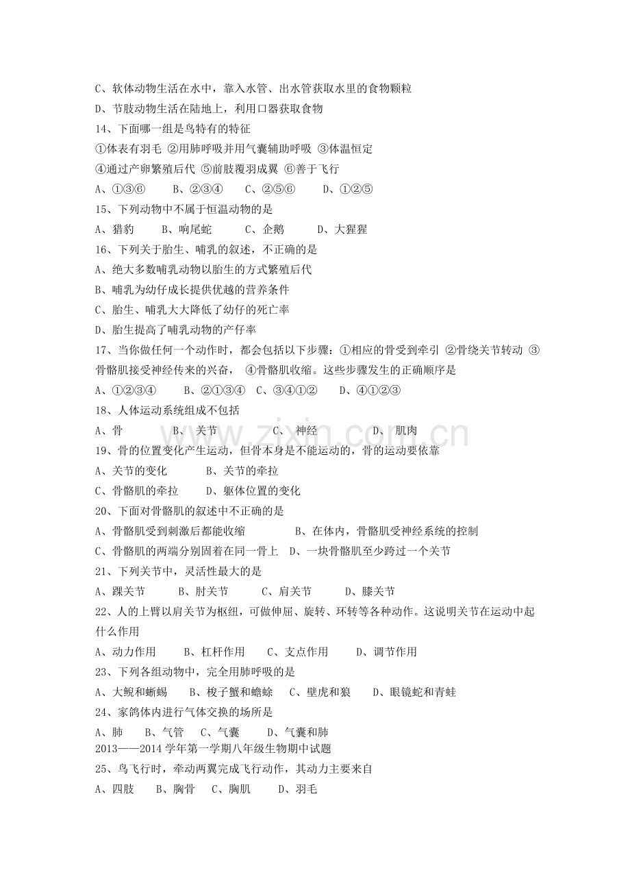 人教版新课标八年级上册生物期中试题(含答案).doc_第2页