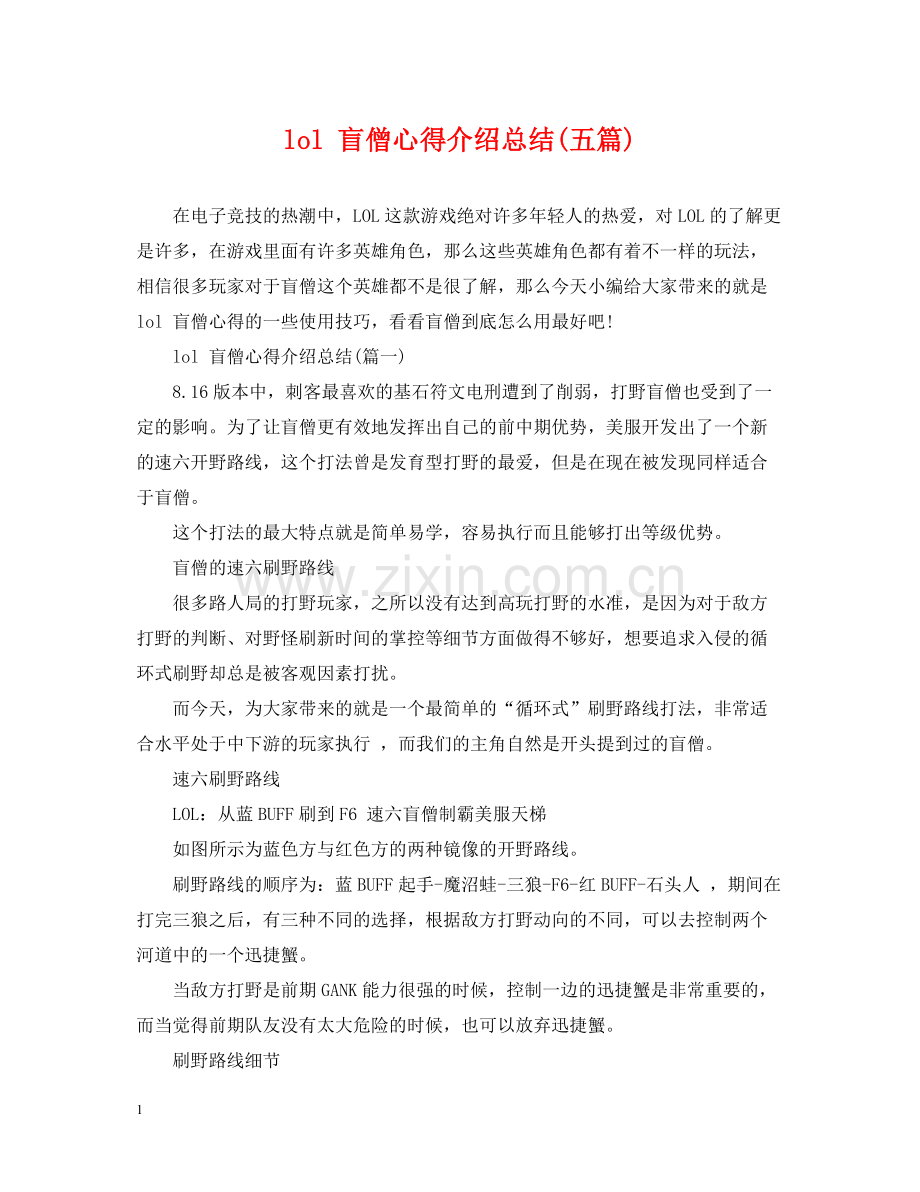 lol盲僧心得介绍总结五篇).docx_第1页