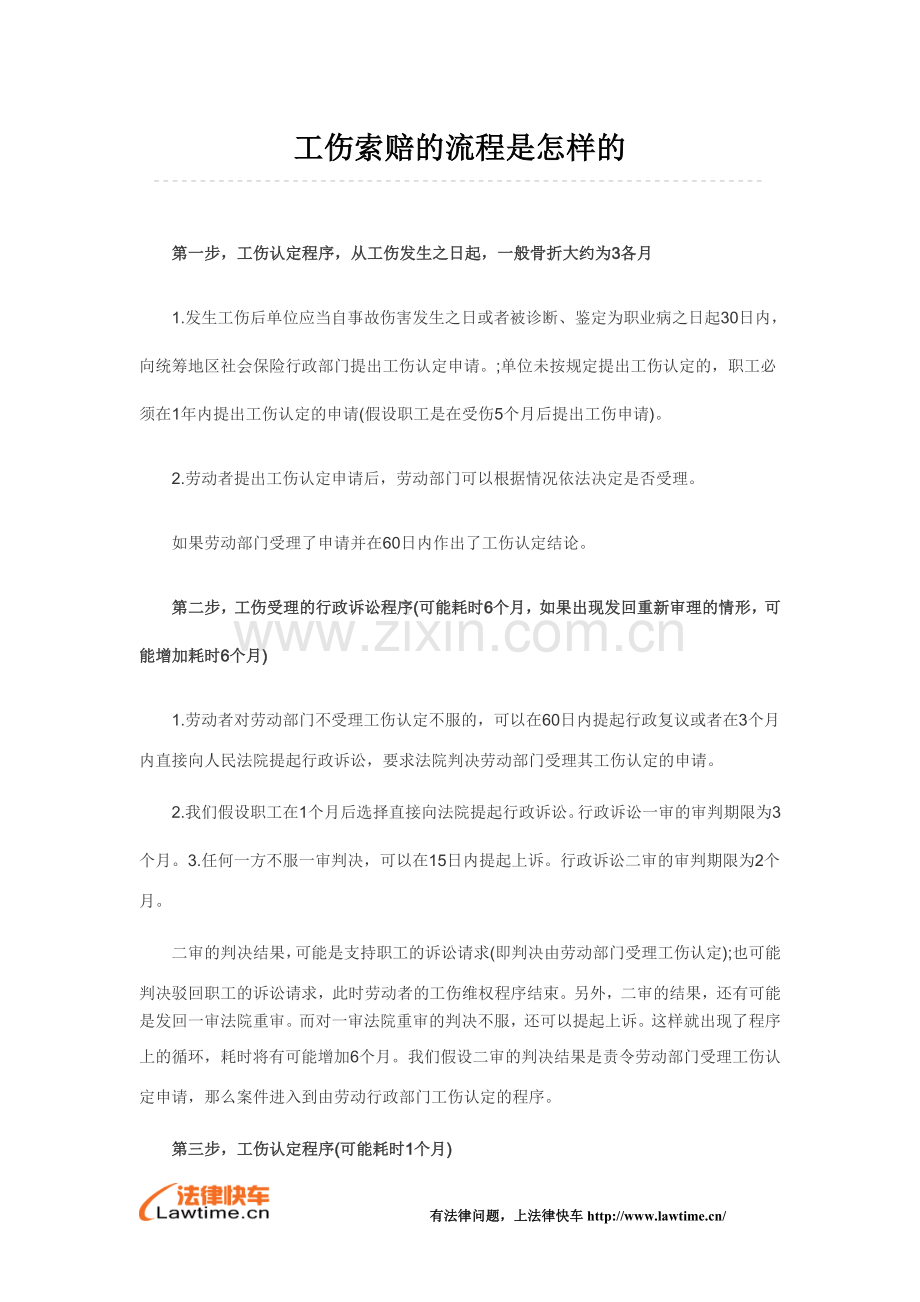 工伤索赔的流程是怎样的.doc_第1页