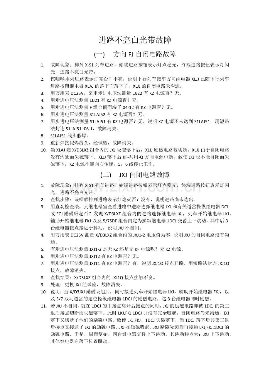 进路不亮白光带故障.docx_第1页