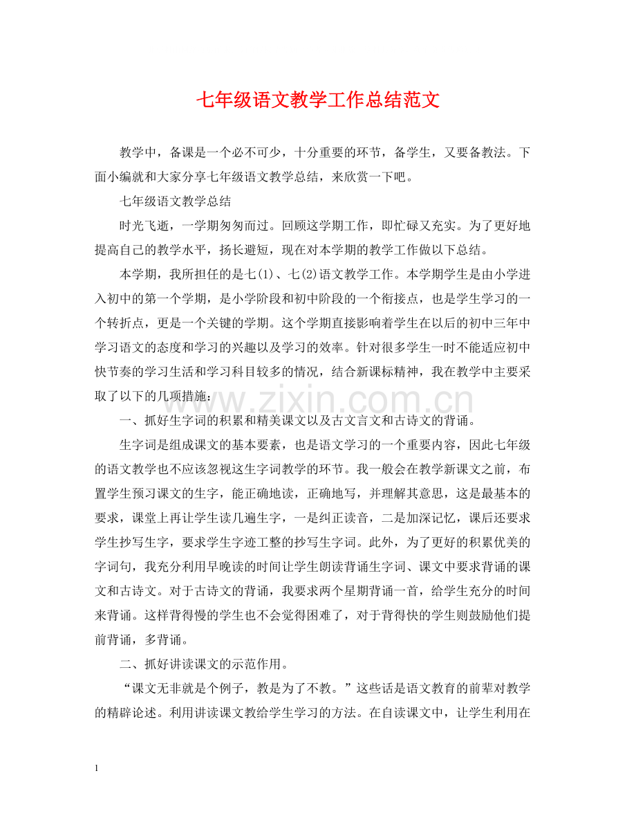 七年级语文教学工作总结范文.docx_第1页