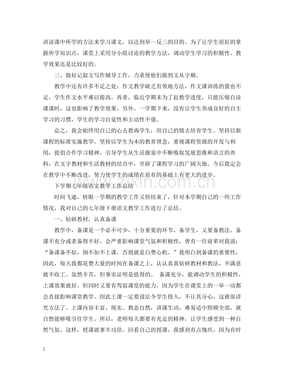七年级语文教学工作总结范文.docx_第2页