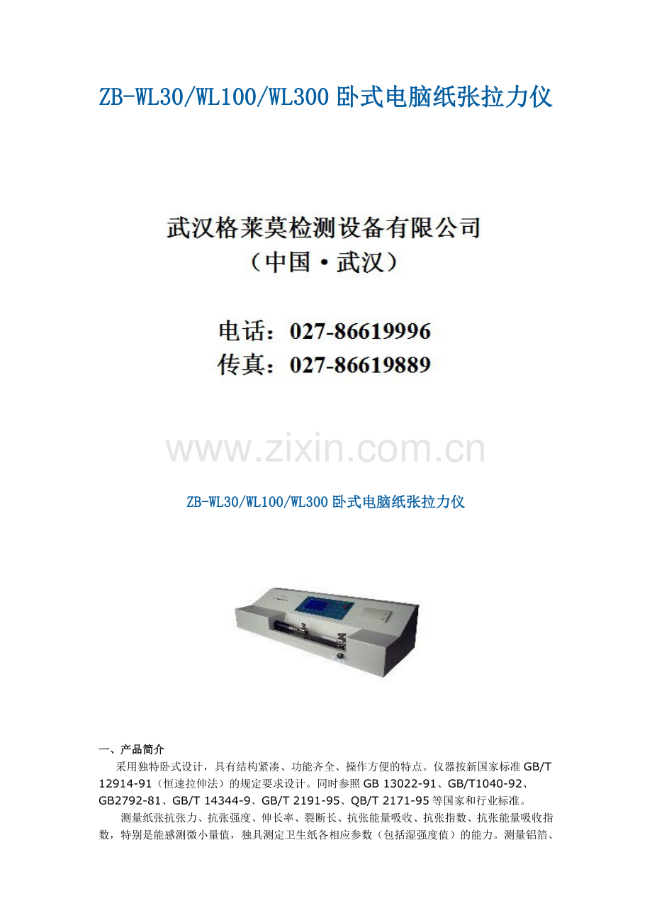 ZB-WL30 WL100 WL300卧式电脑纸张拉力仪.doc_第1页