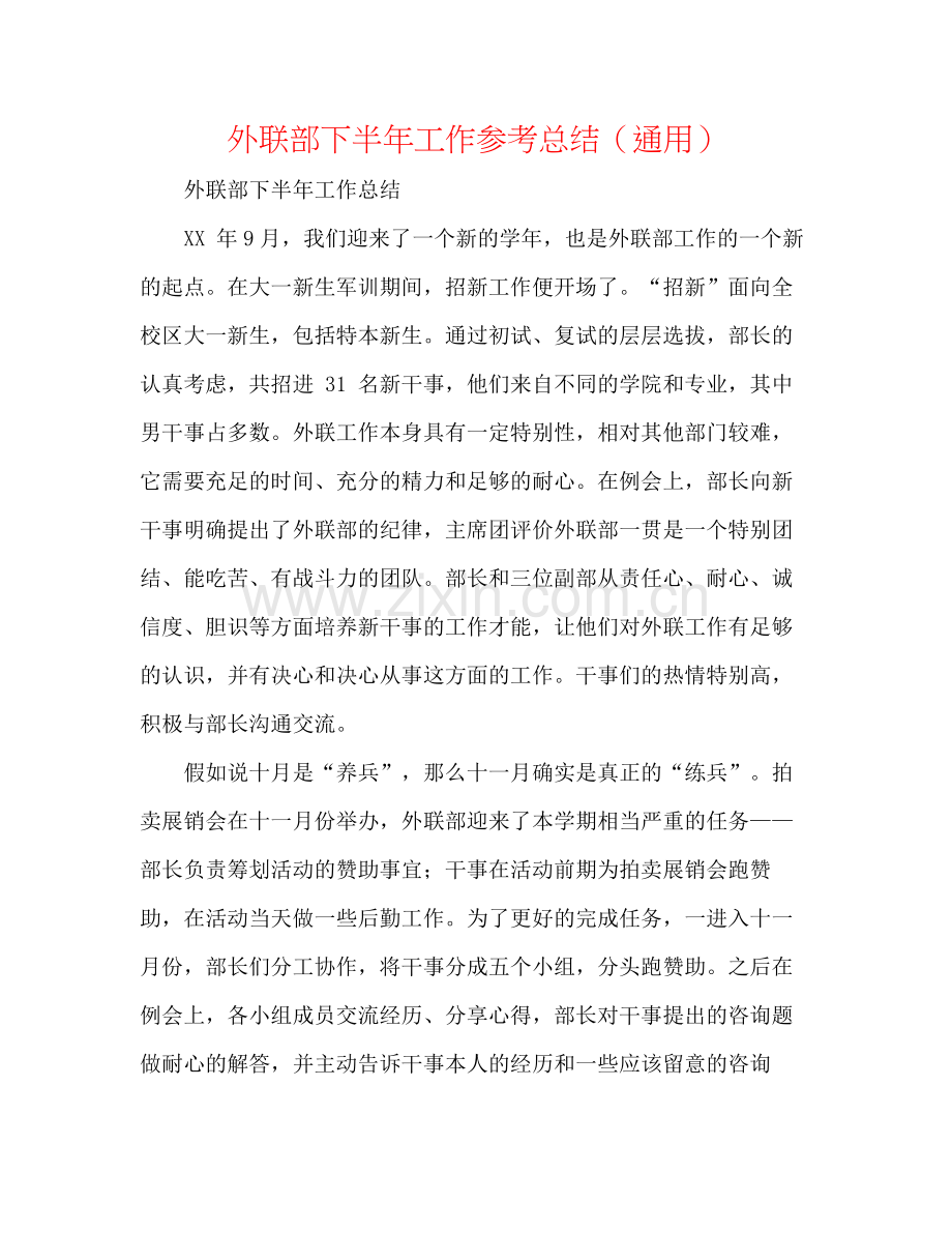外联部下半年工作参考总结（通用）.docx_第1页