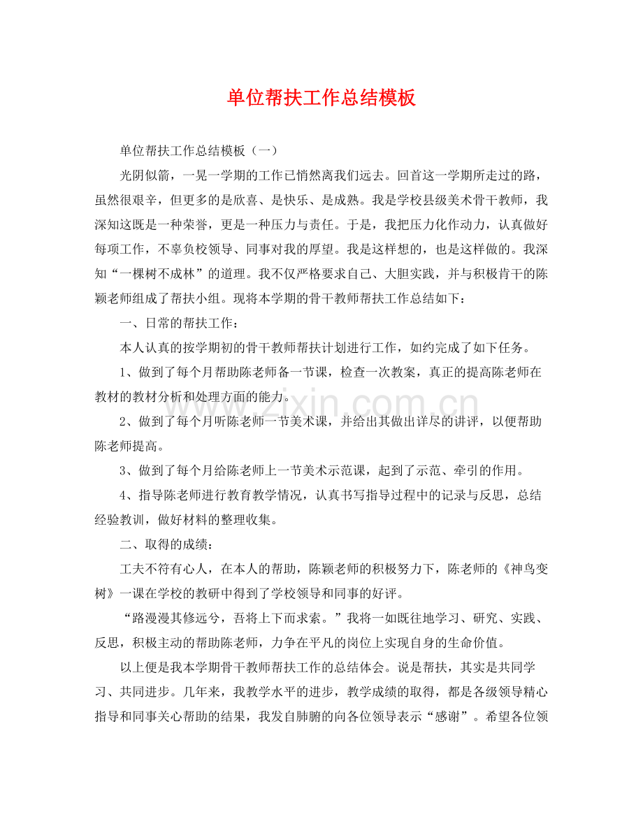 单位帮扶工作总结模板 .docx_第1页