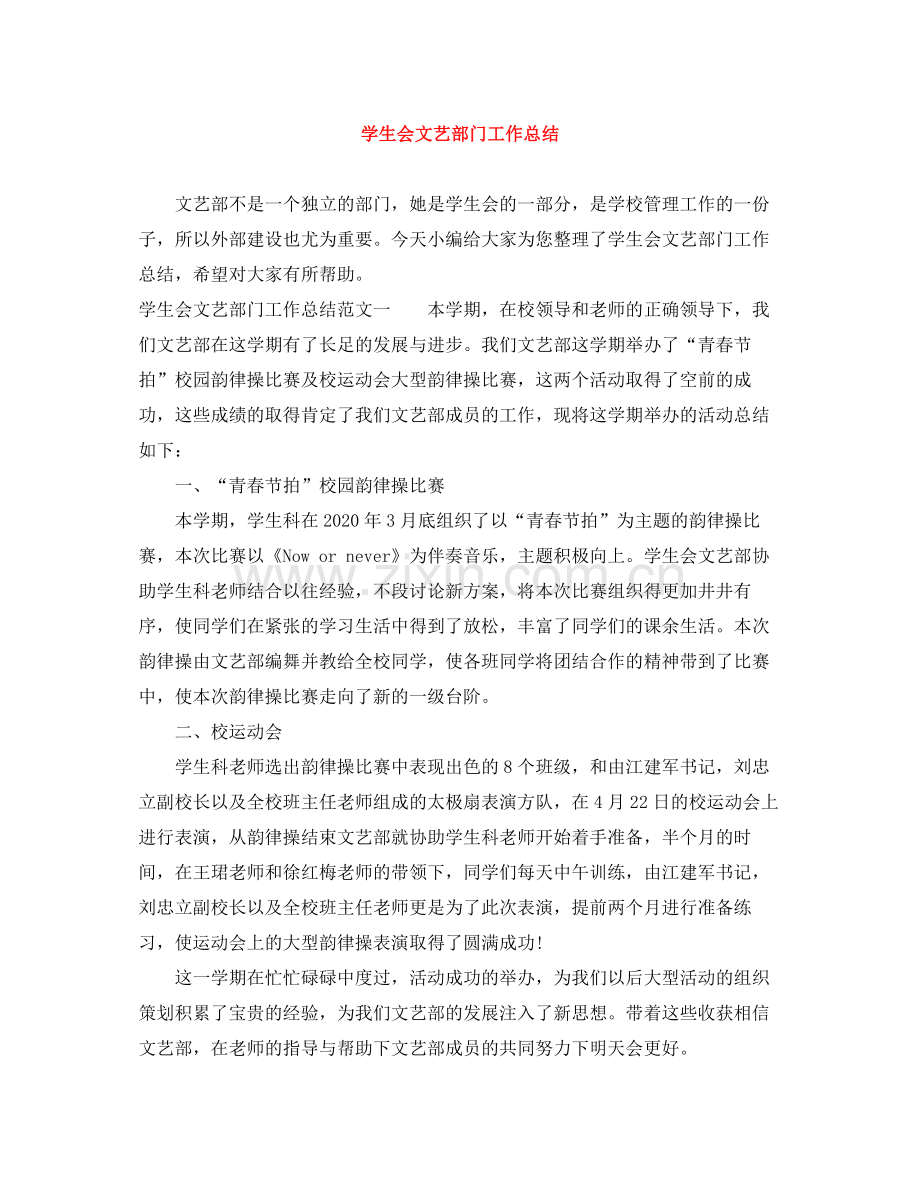 学生会文艺部门工作总结.docx_第1页