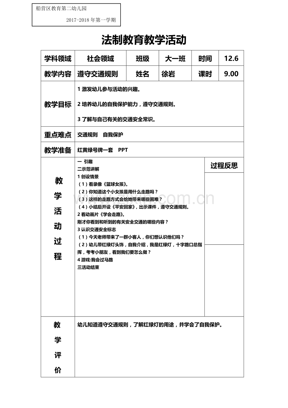 大一班法制教案遵守交通规则.doc_第1页