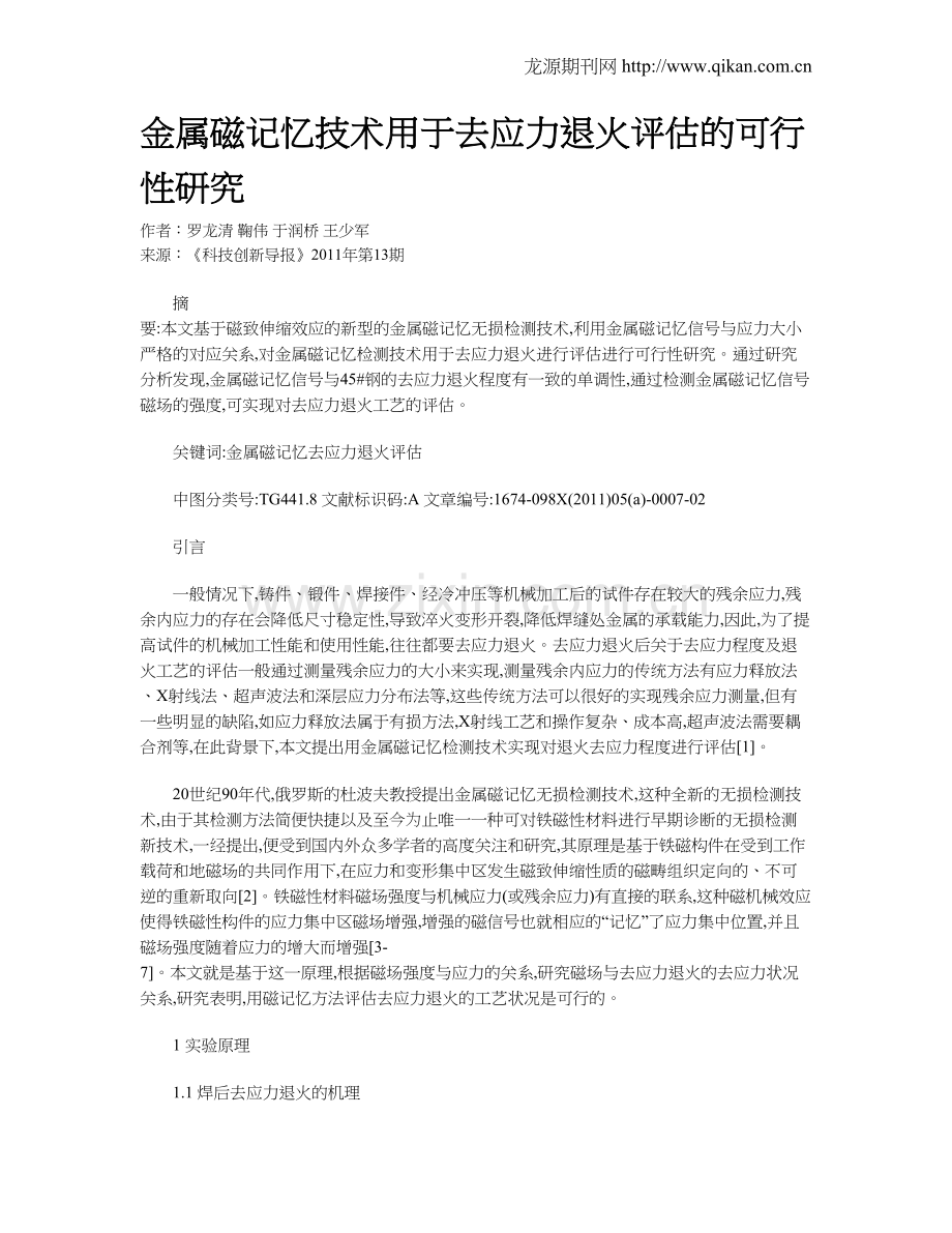 金属磁记忆技术用于去应力退火评估的可行性研究.doc_第1页
