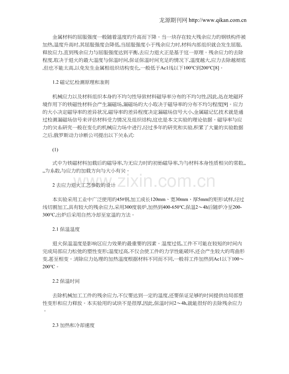 金属磁记忆技术用于去应力退火评估的可行性研究.doc_第2页