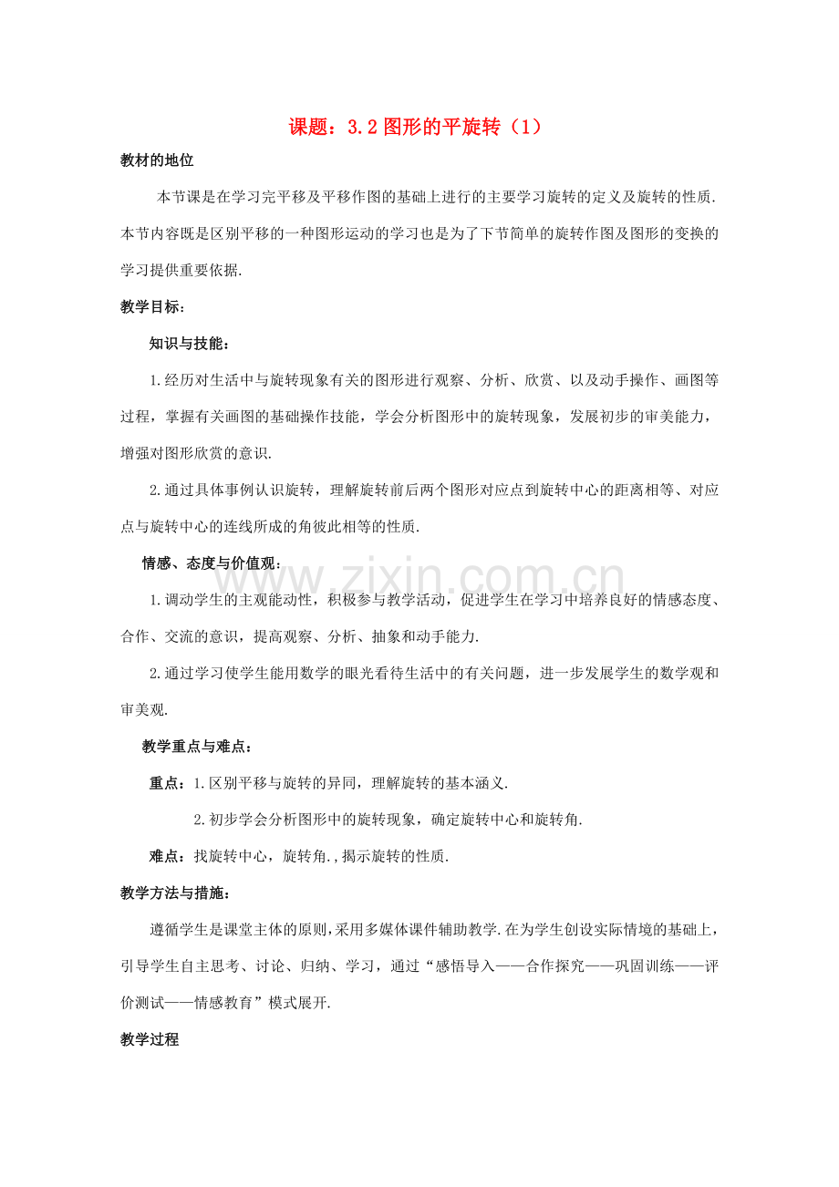 八年级数学下册 3.2.1 图形的旋转教案2 （新版）北师大版-（新版）北师大版初中八年级下册数学教案.doc_第1页